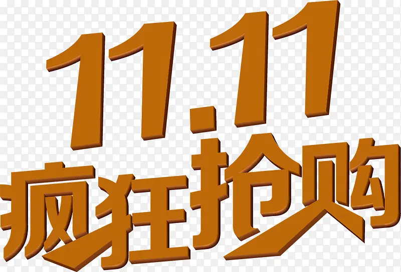 双11疯狂抢购字体设计