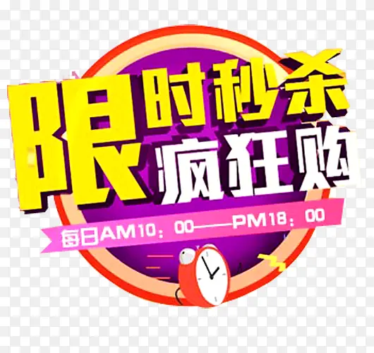 限时秒杀狂购