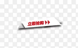 立即抢购