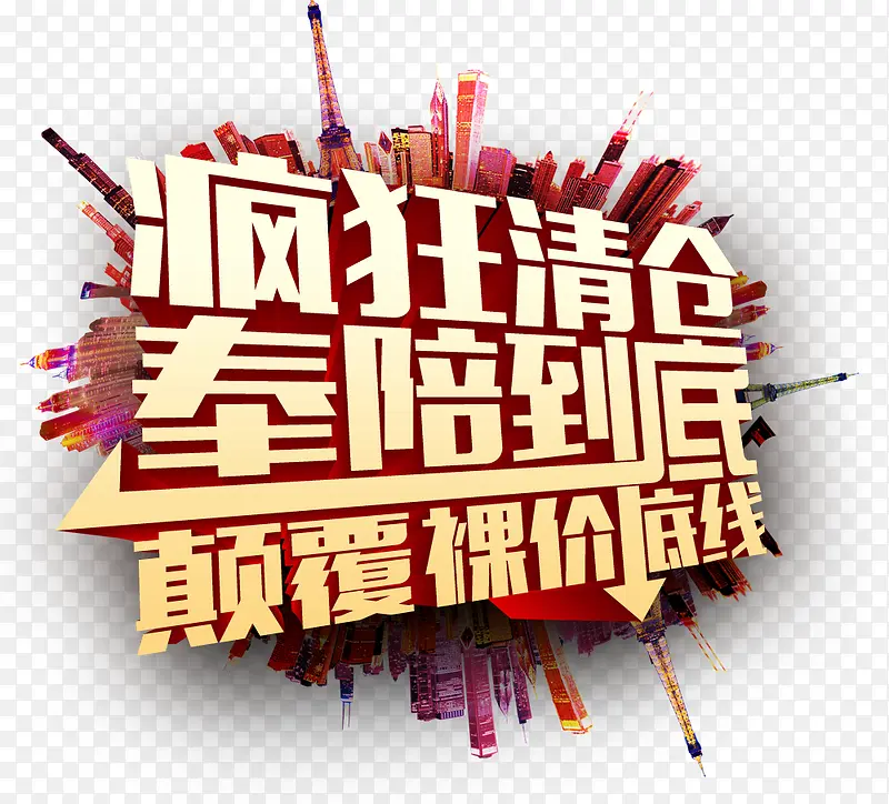 清仓抢购促销PNG图片素材下载_图片编号qpembjob-免抠素材网