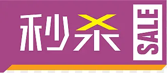 限时秒杀促销标签