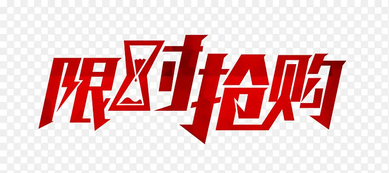 限时抢购