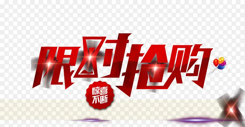 限时抢购创意文字