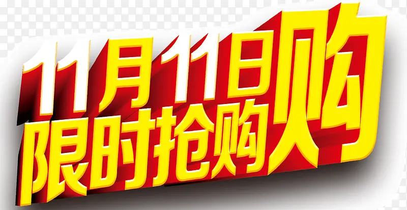 双11限时抢购网购