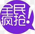 紫色全民疯抢促销标签