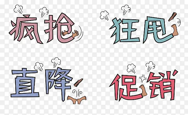 疯抢狂甩直降促销