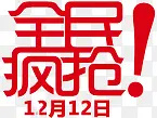 红色双12全民疯抢