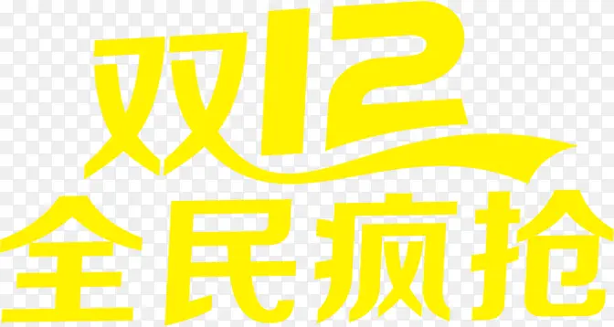 黄色字体双12全民疯抢