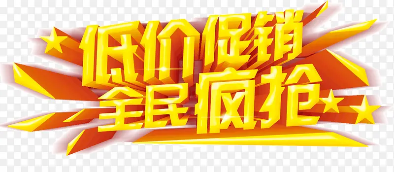 低价促销全民疯抢