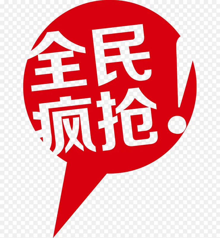 全民疯抢PNG图片素材下载_图片编号ylbjrmdd-免抠素材网