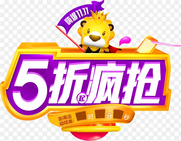 五折疯抢低价促销活动字体