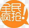 黄色对话框全民疯抢标签