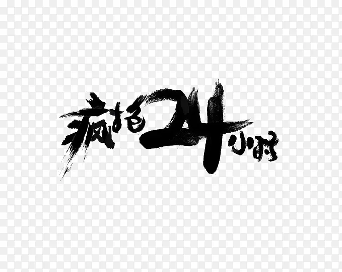 疯抢24小时