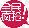 红色全民疯抢标签