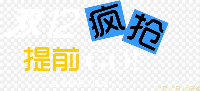 双十二提前疯抢海报