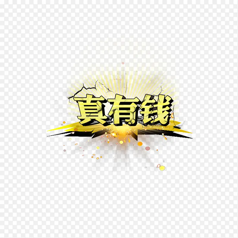 金色 有钱