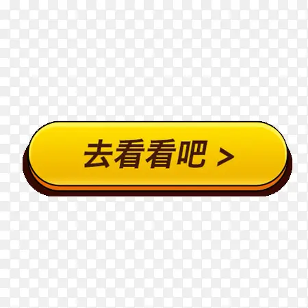 去看看黄色按钮