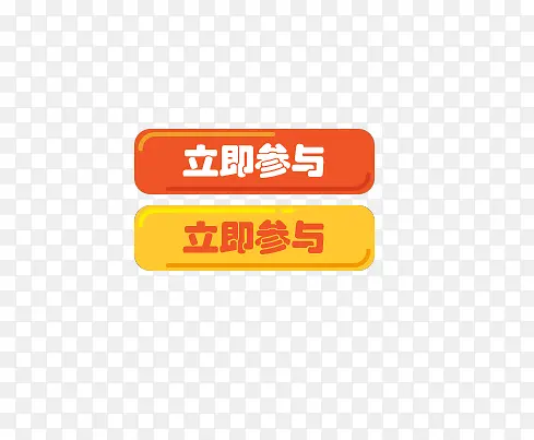 立即参与PNG图片素材下载_图片编号yzkbljjj-免抠素材网