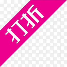 打折图标淘宝标签