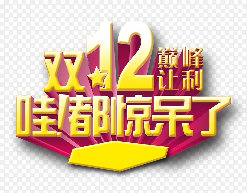 双12大促销艺术字效设计