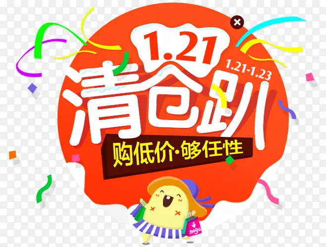 清仓的促销PNG图片素材下载_图片编号ydxvbrez-免抠素材网