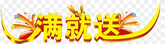满就送
