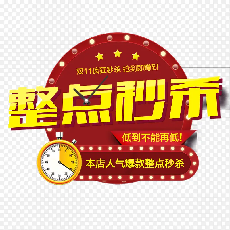 整点秒杀PNG图片素材下载_图片编号qkebadnb-免抠素材网