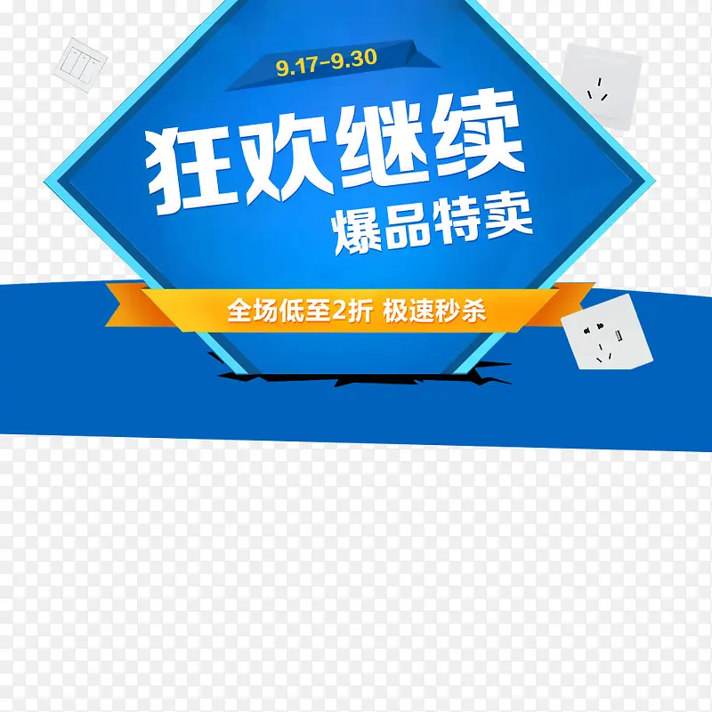 狂欢继续