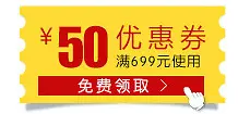 黄色50元优惠券