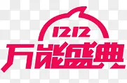 万能盛大双12字体设计