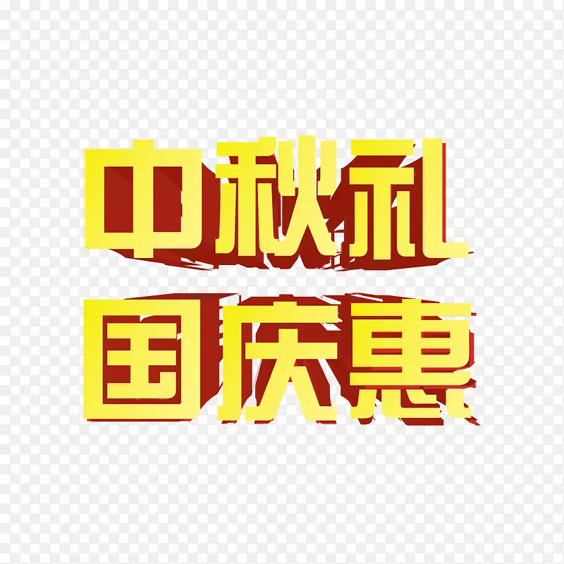 中秋礼国庆惠字体设计