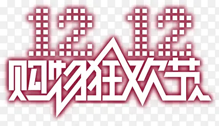 双12购物狂欢节艺术字体
