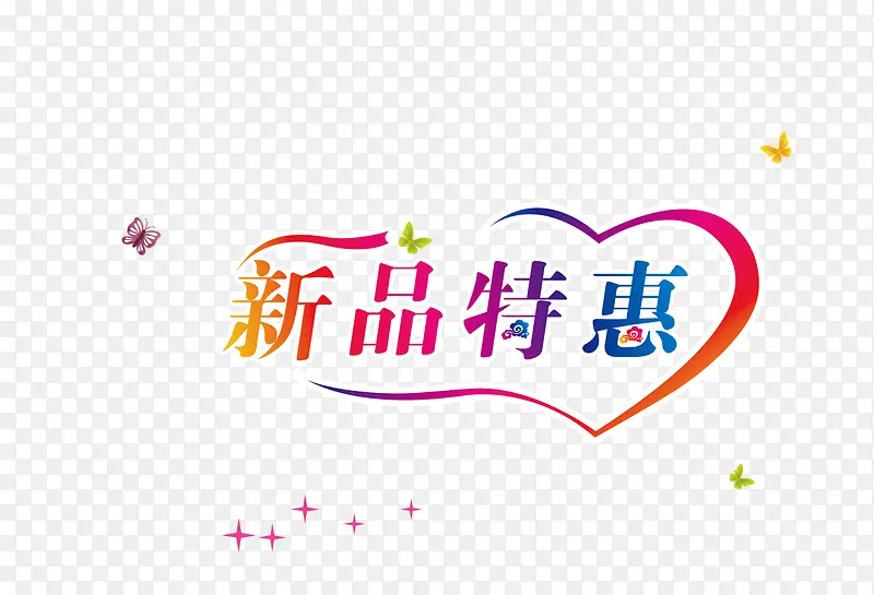 新品优惠
