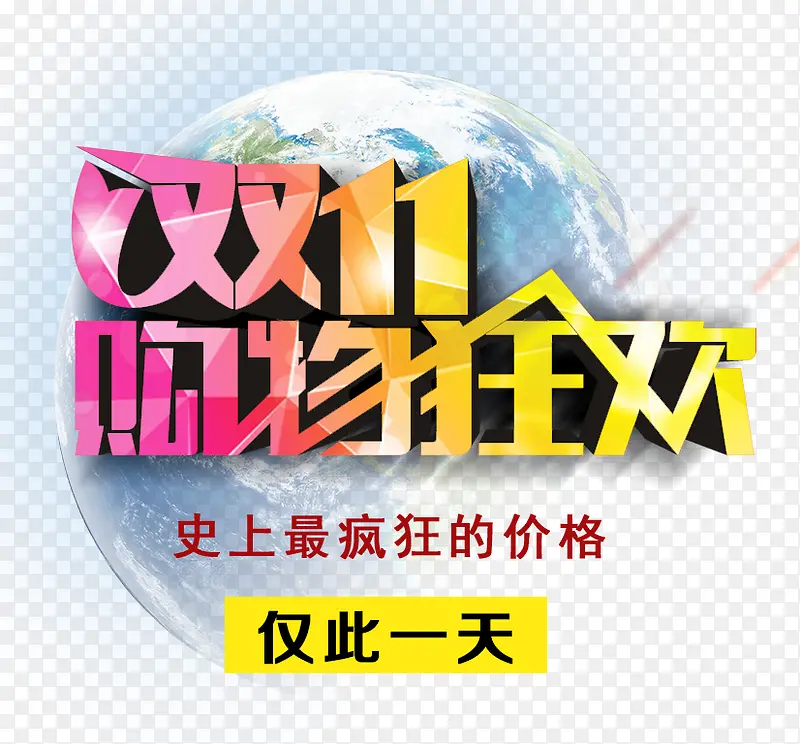 双11购物狂欢PNG图片素材下载_图片编号yrvapwva-免抠素材网