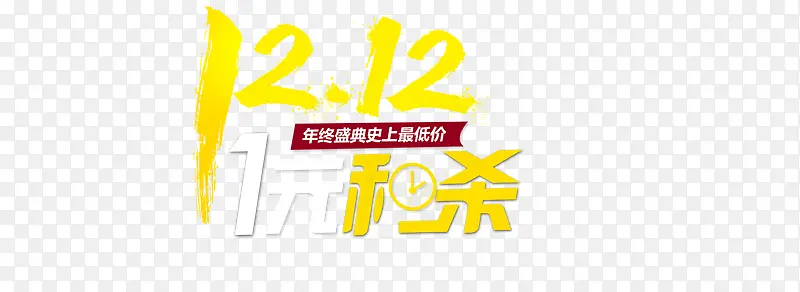 双12秒杀