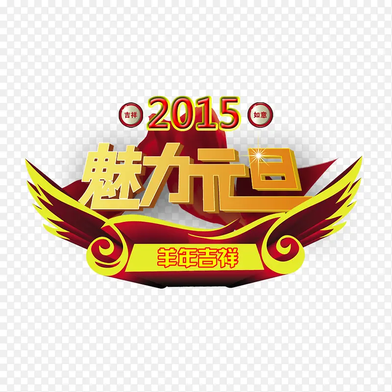 魅力元旦