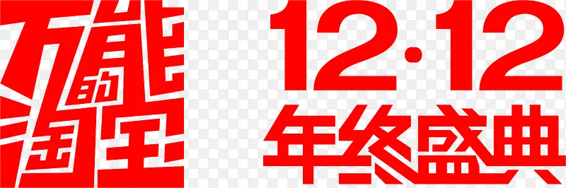 万能淘宝双12盛典字体设计