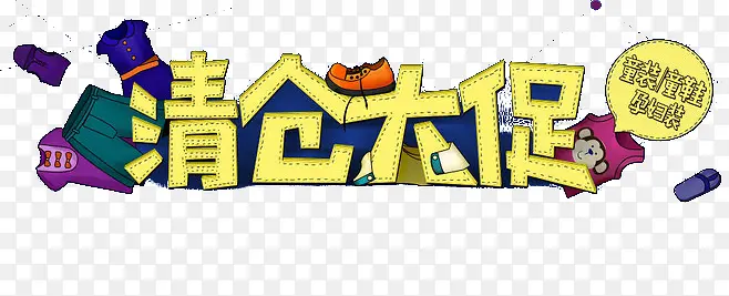 清仓大促PNG图片素材下载_图片编号qgeoaema-免抠素材网