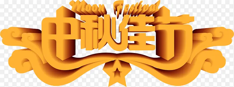 中秋佳节橙色立体字