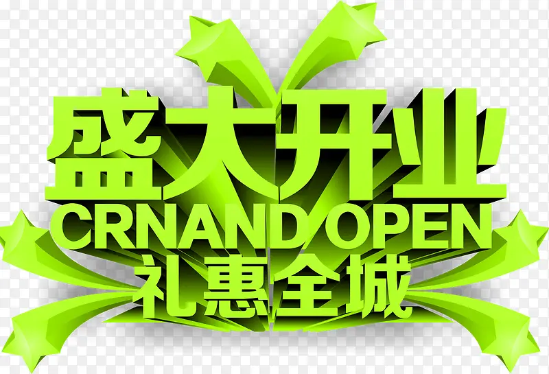 盛大开业礼惠全城活动促销字体
