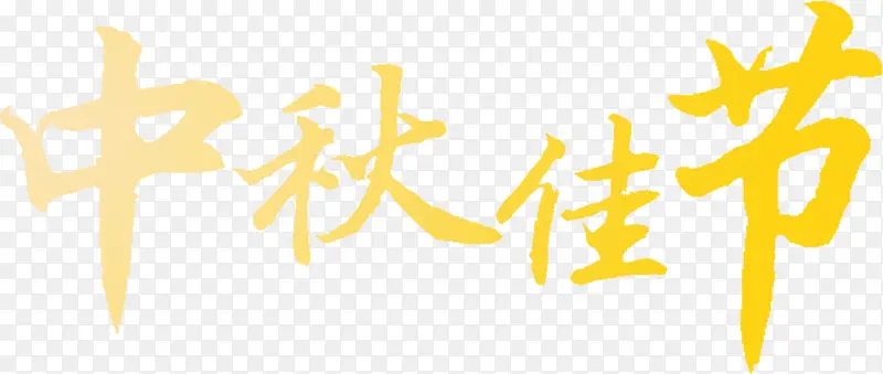 黄色中秋佳节图片