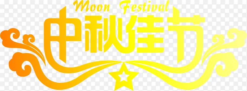 中秋佳节字体艺术字