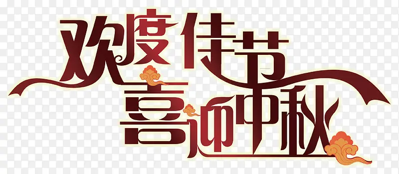 欢度佳节喜迎中秋艺术字