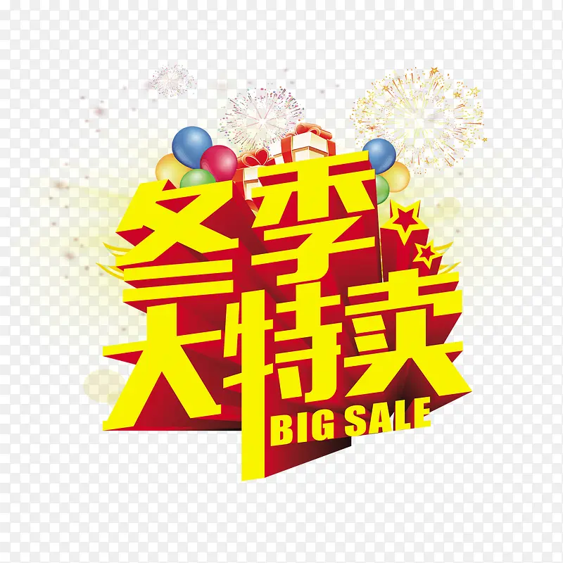 冬季大特卖艺术字