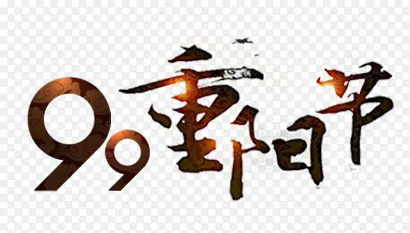 九九重阳节