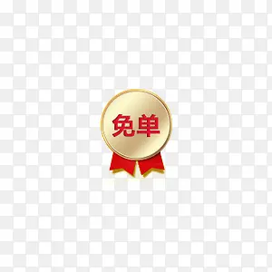 标签免单透明免扣素材