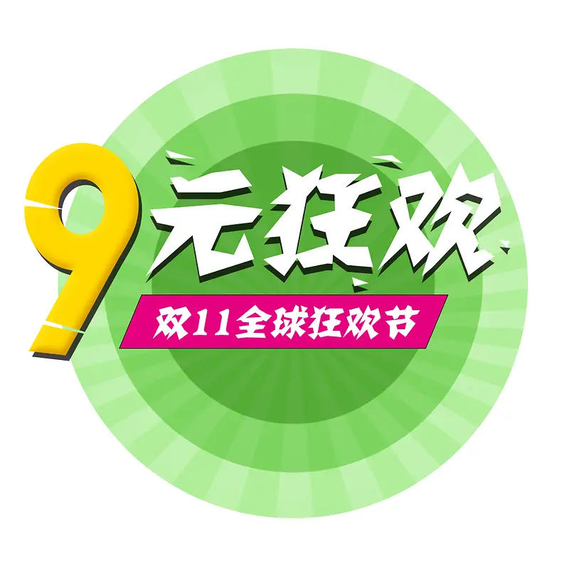 双十一PNG图片素材下载_图片编号ygeolgwj-免抠素材网