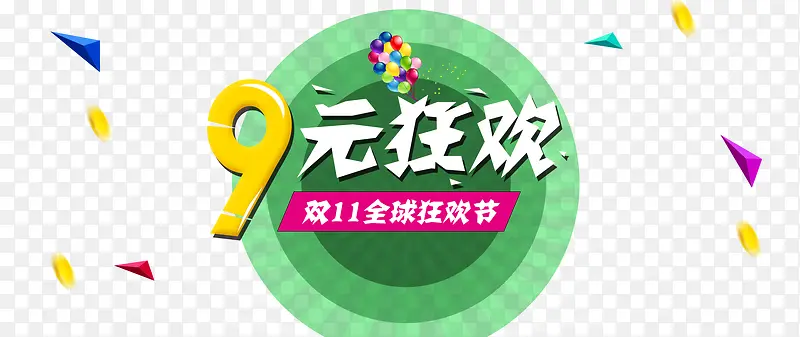 创意扁平风格文字效果9元狂欢