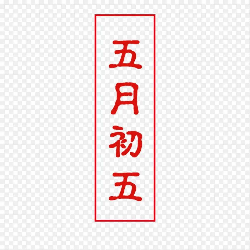中秋