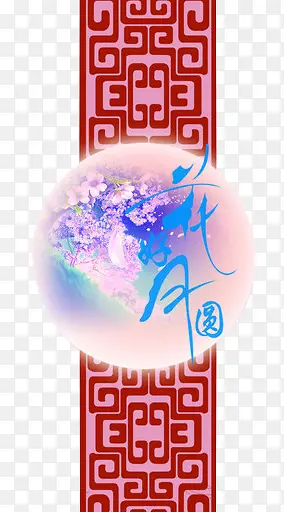 中秋节花好月圆中国风纹理图案